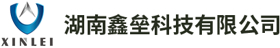 湖南鑫垒科技有限公司